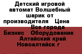 Детский игровой автомат Волшебный шарик от производителя › Цена ­ 54 900 - Все города Бизнес » Оборудование   . Алтайский край,Новоалтайск г.